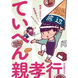 ていへん親孝行―独身・カネなし・実家暮らしでも、親の喜ぶ顔が見たい [単行本]
