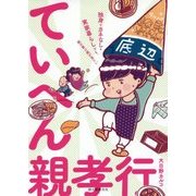 ていへん親孝行―独身・カネなし・実家暮らしでも、親の喜ぶ顔が見たい [単行本]