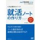 就活ノートの作り方―内定獲得のメソッド(マイナビ2018オフィシャル就活BOOK) [単行本]