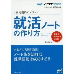 就活ノートの作り方―内定獲得のメソッド(マイナビ2018オフィシャル就活BOOK) [単行本]