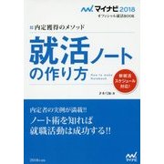 就活ノートの作り方―内定獲得のメソッド(マイナビ2018オフィシャル就活BOOK) [単行本]