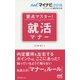要点マスター!就活マナー(マイナビ2018オフィシャル就活BOOK) [単行本]