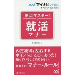 要点マスター!就活マナー(マイナビ2018オフィシャル就活BOOK) [単行本]