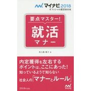 要点マスター!就活マナー(マイナビ2018オフィシャル就活BOOK) [単行本]