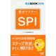 要点マスター!SPI(就活BOOK2018) [単行本]