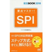 要点マスター!SPI(就活BOOK2018) [単行本]