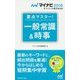 要点マスター!一般常識&時事(マイナビ2018オフィシャル就活BOOK) [単行本]