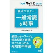 要点マスター!一般常識&時事(マイナビ2018オフィシャル就活BOOK) [単行本]