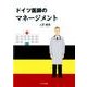 ドイツ医師のマネージメント [単行本]