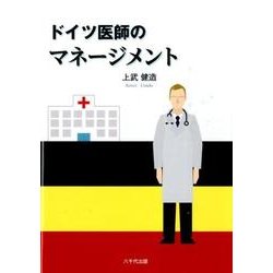 ドイツ医師のマネージメント [単行本]