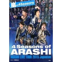 嵐の4Seasons [単行本]