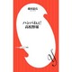 ハンパねぇ!高校野球(小学館よしもと新書) [新書]