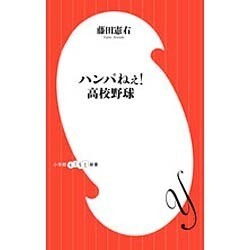 ハンパねぇ!高校野球(小学館よしもと新書) [新書]