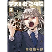 デストロ246 7 イラストカード付き限定版(サンデーGXコミックス) [単行本]