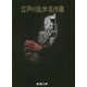 江戸川乱歩名作選(新潮文庫) [文庫]