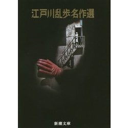 江戸川乱歩名作選(新潮文庫) [文庫]