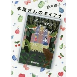 本屋さんのダイアナ(新潮文庫) [文庫]