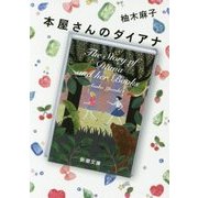 本屋さんのダイアナ(新潮文庫) [文庫]