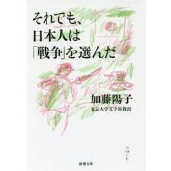 それでも、日本人は「戦争」を選んだ(新潮文庫) [文庫]