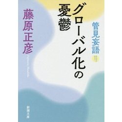 管見妄語 グローバル化の憂鬱(新潮文庫) [文庫]