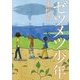 ゼツメツ少年(新潮文庫) [文庫]