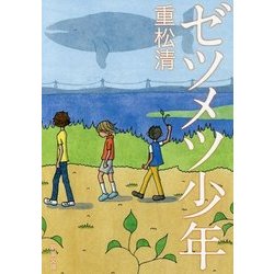 ゼツメツ少年(新潮文庫) [文庫]