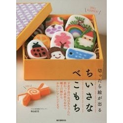 切ったら絵が出るちいさなべこもち―下北半島のおばあちゃんに教わった素朴なおやつ 郷土の柄からかわいいアレンジまで [単行本]