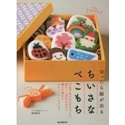 切ったら絵が出るちいさなべこもち―下北半島のおばあちゃんに教わった素朴なおやつ 郷土の柄からかわいいアレンジまで [単行本]