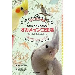 だからやめられない!オカメインコ生活―漫画で楽しむ [全集叢書]