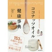 ココナッツオイル健康事典―お悩み・不調・症状から引ける [単行本]