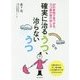 確実に治るうつ、治らないうつ―57の実例で見つかる、うつ病の抜け出し方 [単行本]