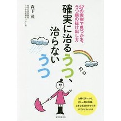 確実に治るうつ、治らないうつ―57の実例で見つかる、うつ病の抜け出し方 [単行本]