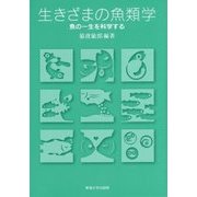 生きざまの魚類学―魚の一生を科学する [単行本]