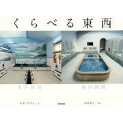 くらべる東西 [単行本]