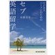 ビジネスパーソンのためのセブ英語留学 [単行本]
