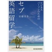 ビジネスパーソンのためのセブ英語留学 [単行本]