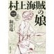 村上海賊の娘〈1〉(新潮文庫) [文庫]