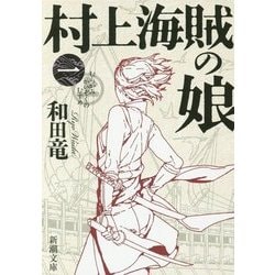 ヨドバシ Com 村上海賊の娘 1 新潮文庫 文庫 通販 全品無料配達