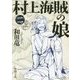 村上海賊の娘〈2〉(新潮文庫) [文庫]