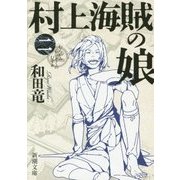 村上海賊の娘〈2〉(新潮文庫) [文庫]