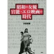 昭和の女優 官能・エロ映画の時代 [単行本]