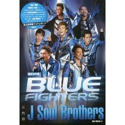 三代目 J Soul Brothers BLUE FIGHTERS ポケット版 [単行本]