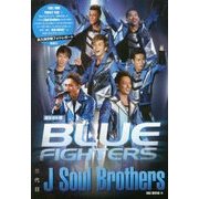 三代目 J Soul Brothers BLUE FIGHTERS ポケット版 [単行本]