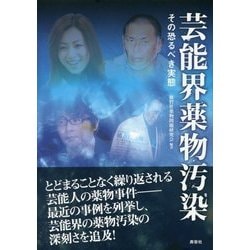 芸能界薬物汚染―その恐るべき実態 [単行本]