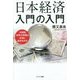 日本経済入門の入門―中国発、世界大恐慌は本当に起きるのか [単行本]