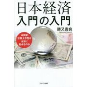 日本経済入門の入門―中国発、世界大恐慌は本当に起きるのか [単行本]
