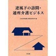 逆風下の訪問・通所介護ビジネス [単行本]
