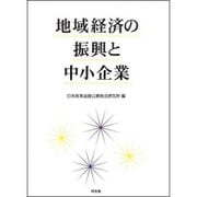 地域経済の振興と中小企業 [単行本]