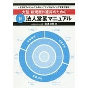大型・新規案件獲得のための新法人営業マニュアル―元日本アイ・ビー・エムのトップコンサルティング営業が贈る [単行本]
