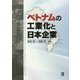 ベトナムの工業化と日本企業 [単行本]
